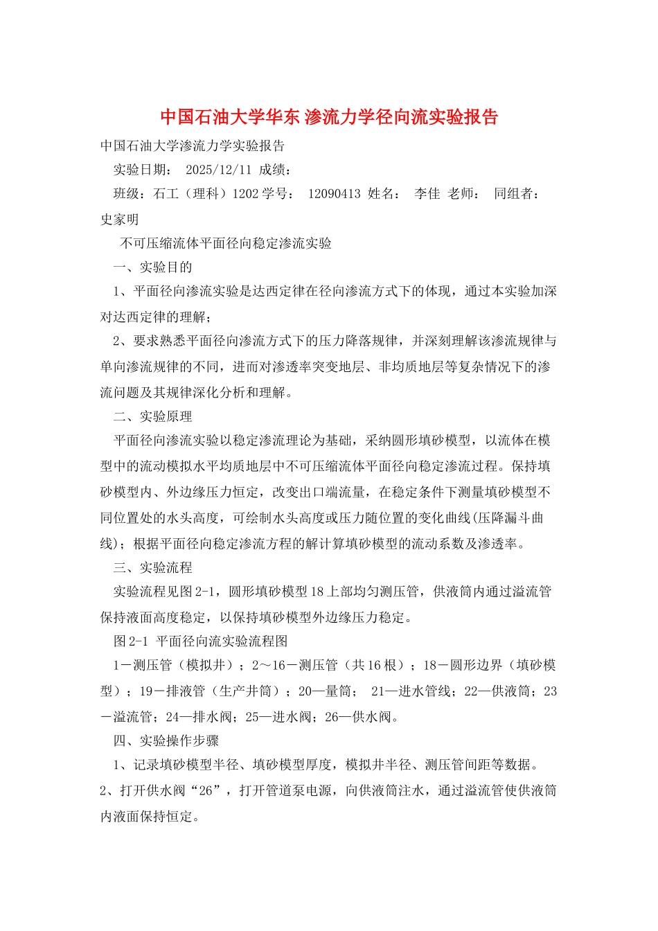 中国石油大学华东-渗流力学径向流实验报告_第1页