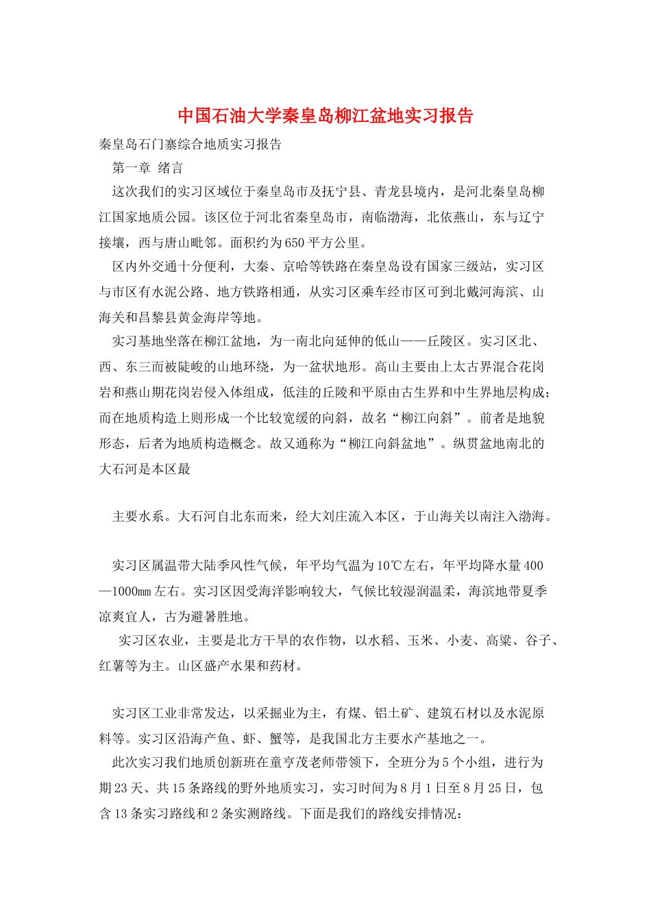 中国石油大学秦皇岛柳江盆地实习报告_第1页