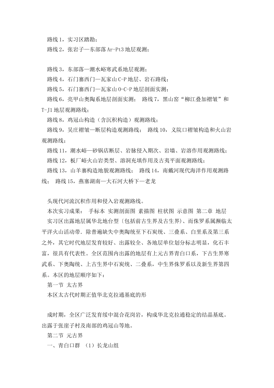 中国石油大学秦皇岛柳江盆地实习报告_第2页