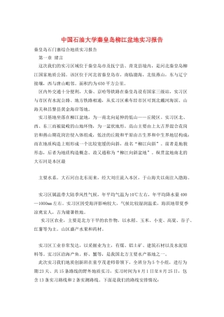 中国石油大学秦皇岛柳江盆地实习报告