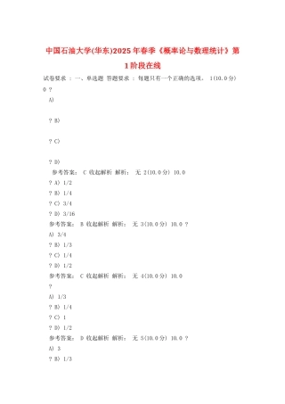 中国石油大学2025年春季《概率论与数理统计》第1阶段在线