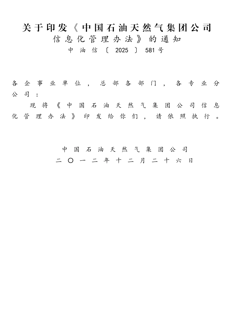 中国石油天然气集团公司信息化管理办法_第1页
