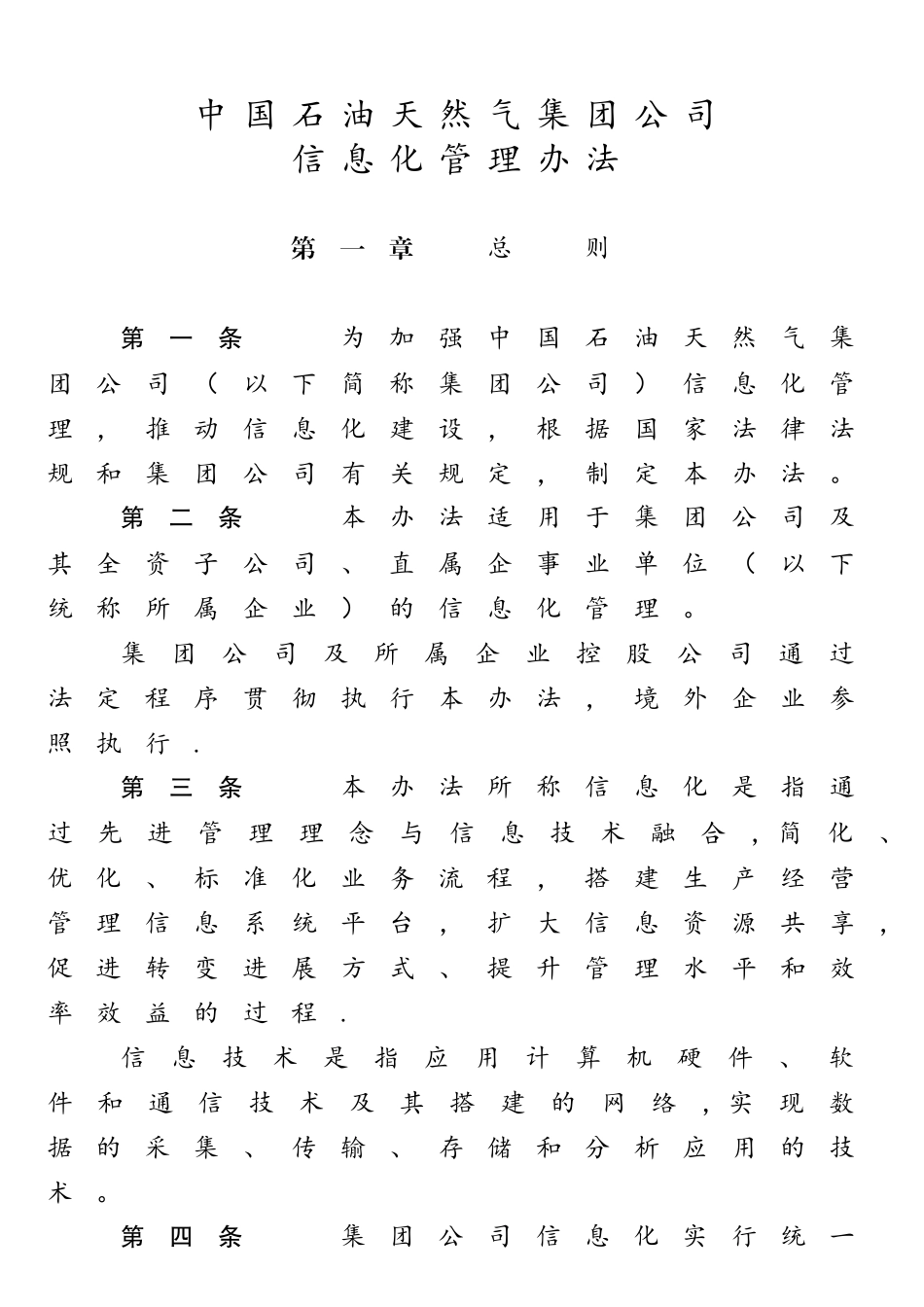 中国石油天然气集团公司信息化管理办法_第2页