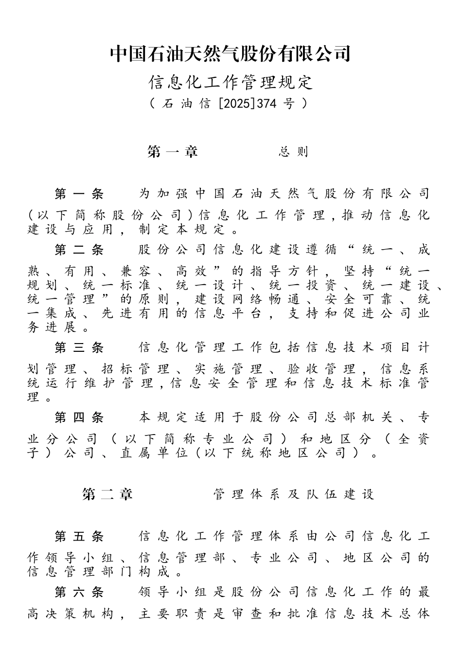 中国石油天然气股份有限公司信息化工作管理规定_第1页