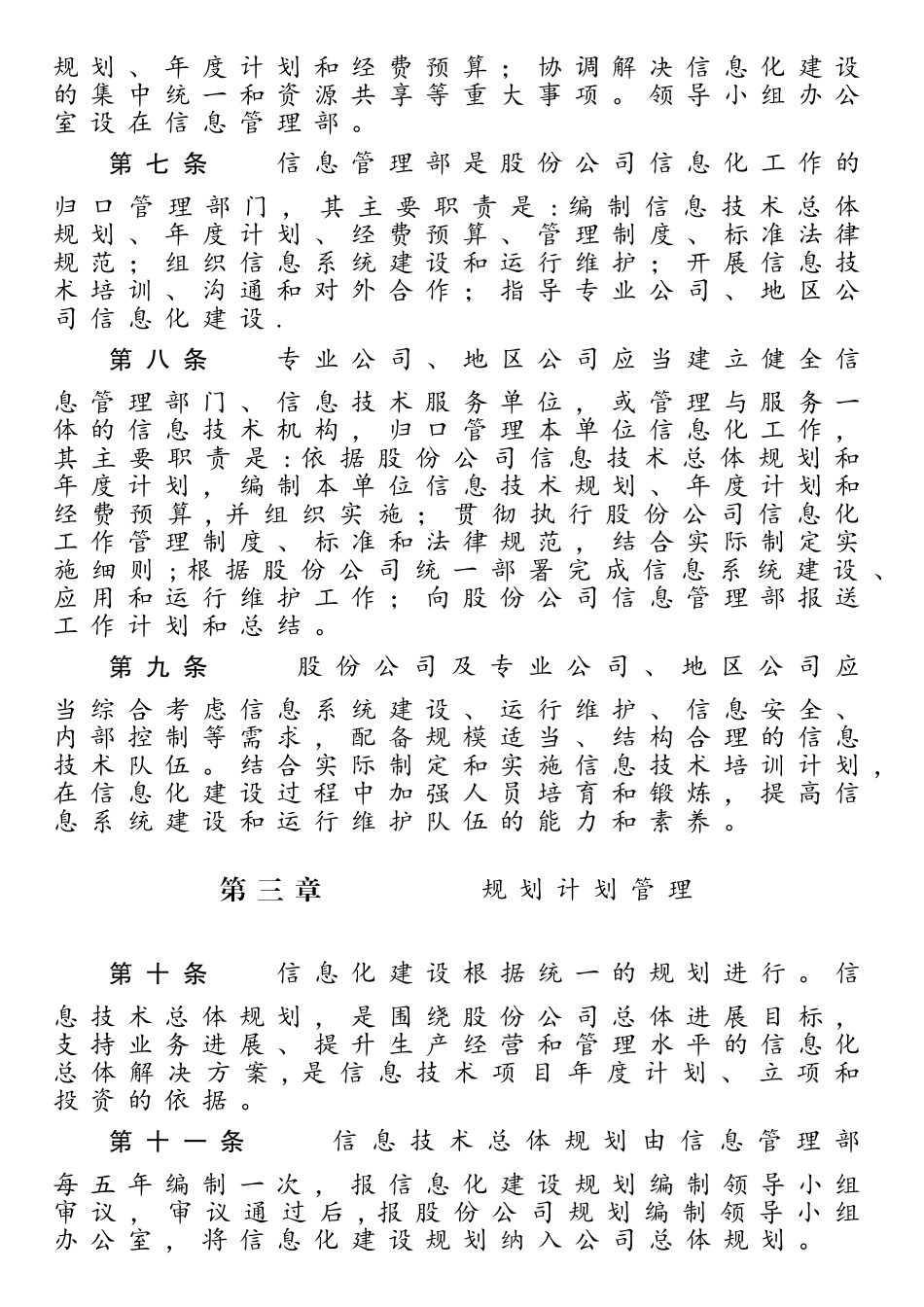 中国石油天然气股份有限公司信息化工作管理规定_第2页