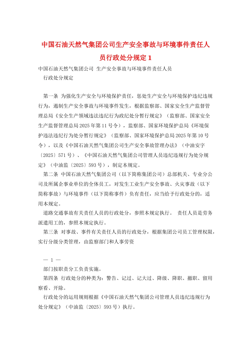 中国石油天然气集团公司生产安全事故与环境事件责任人员行政处分规定1_第1页