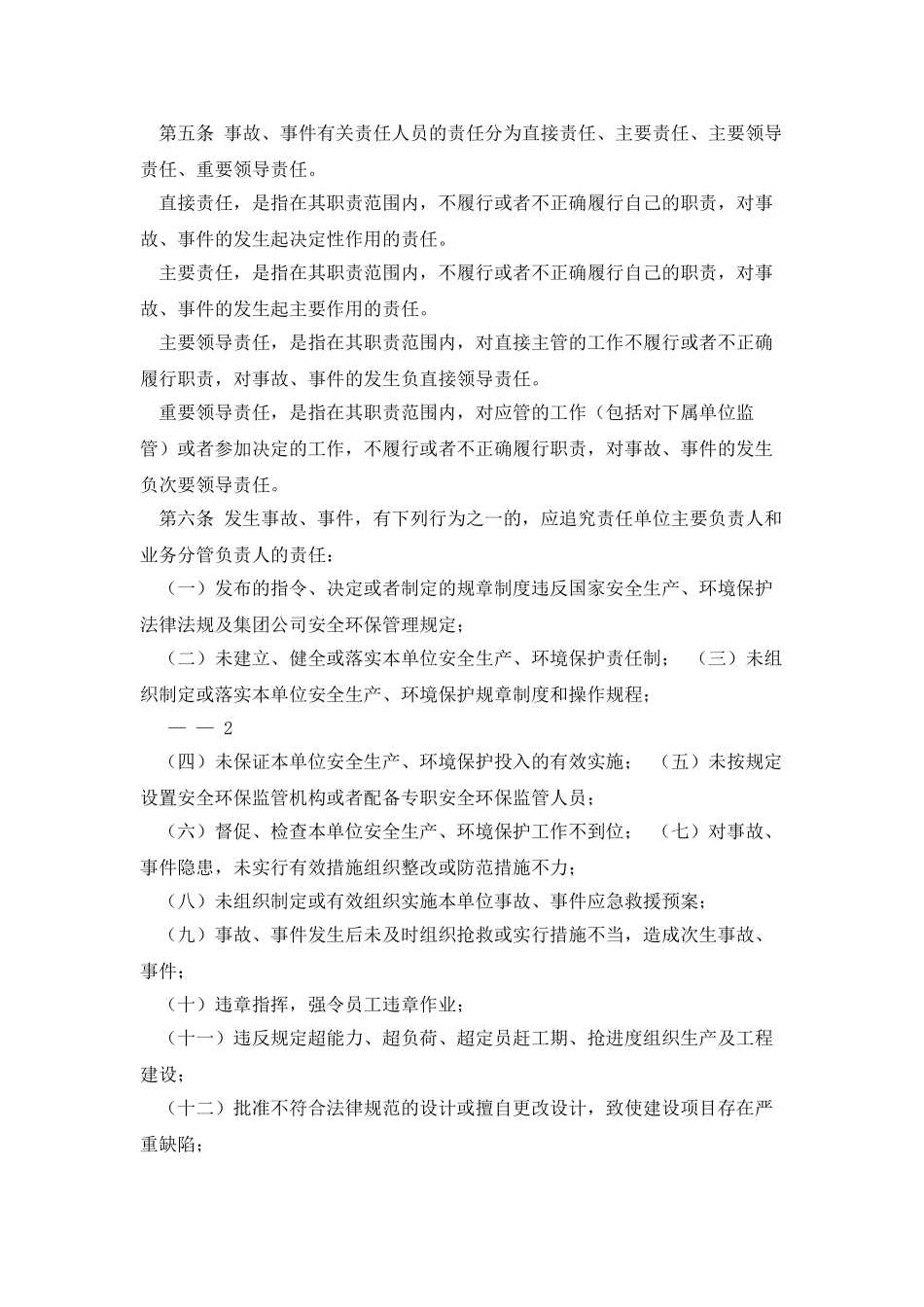 中国石油天然气集团公司生产安全事故与环境事件责任人员行政处分规定1_第2页