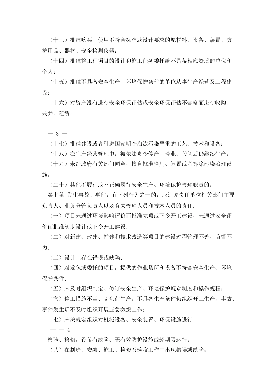 中国石油天然气集团公司生产安全事故与环境事件责任人员行政处分规定1_第3页