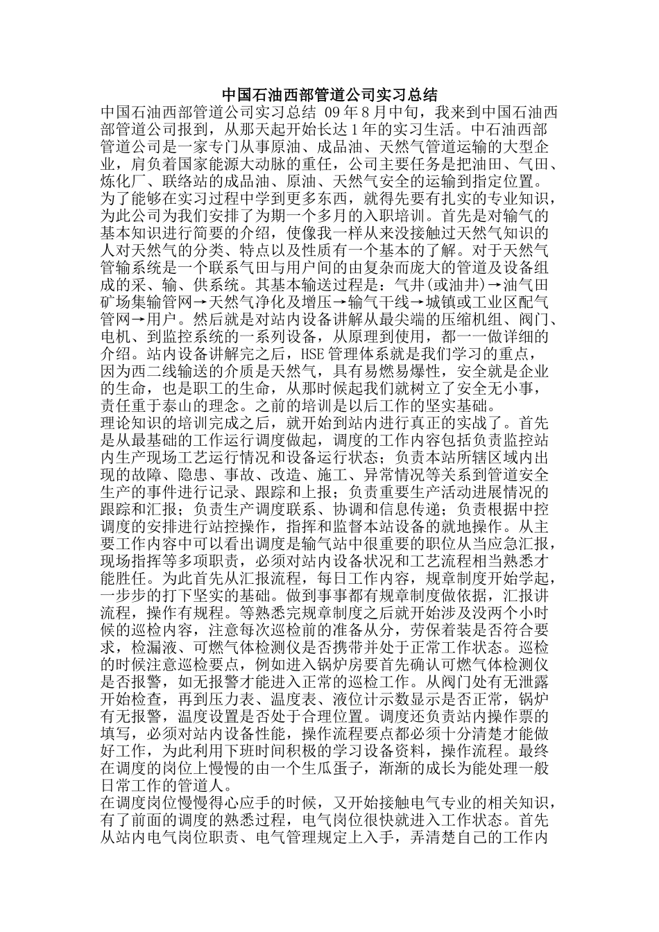 中国石油西部管道公司实习总结_第1页