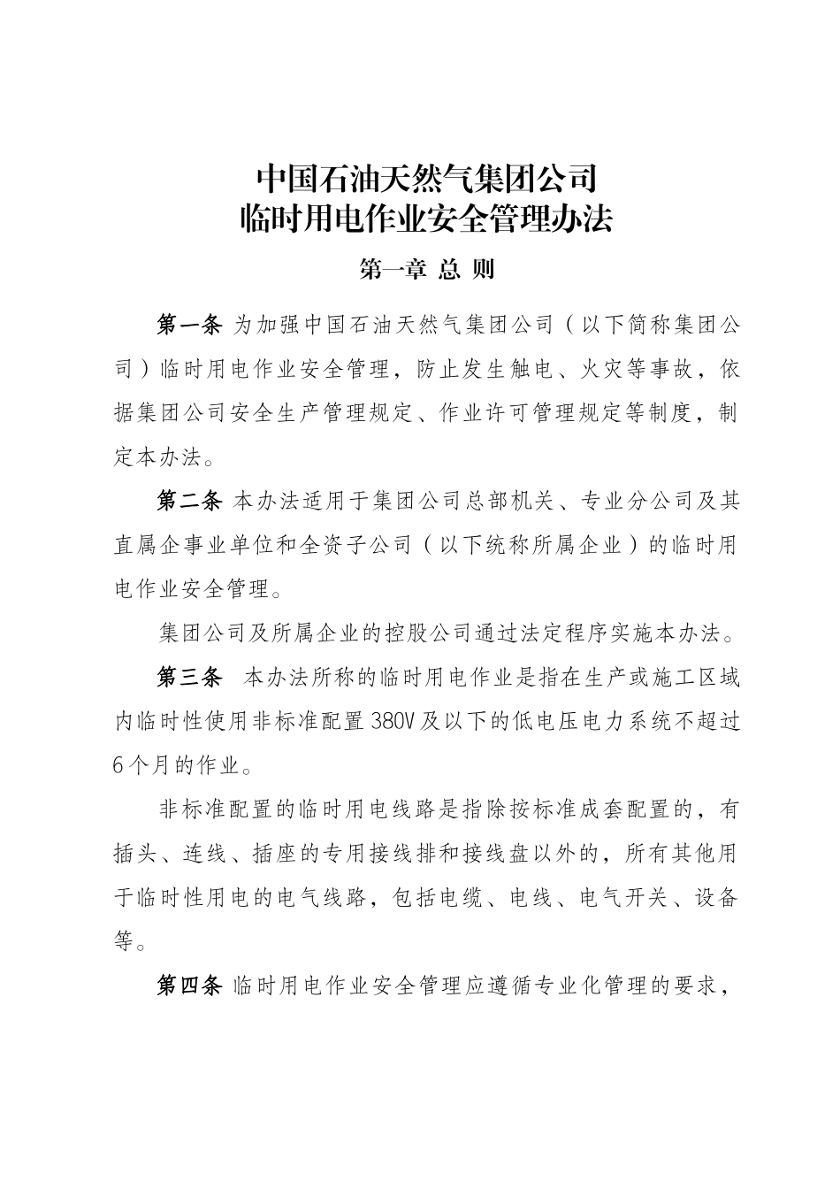 中国石油天然气集团公司临时用电作业安全管理办法剖析_第1页