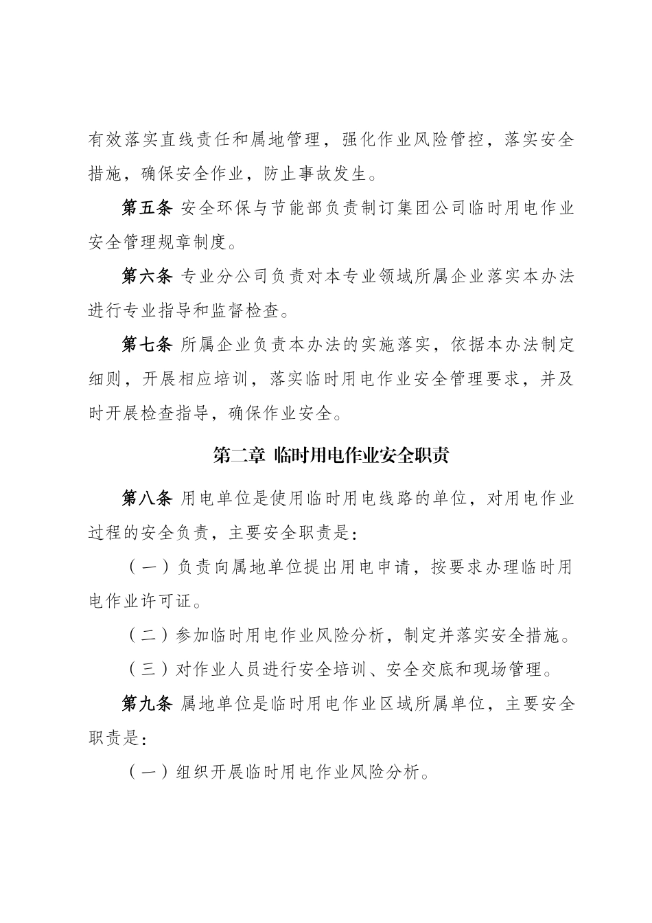 中国石油天然气集团公司临时用电作业安全管理办法剖析_第2页