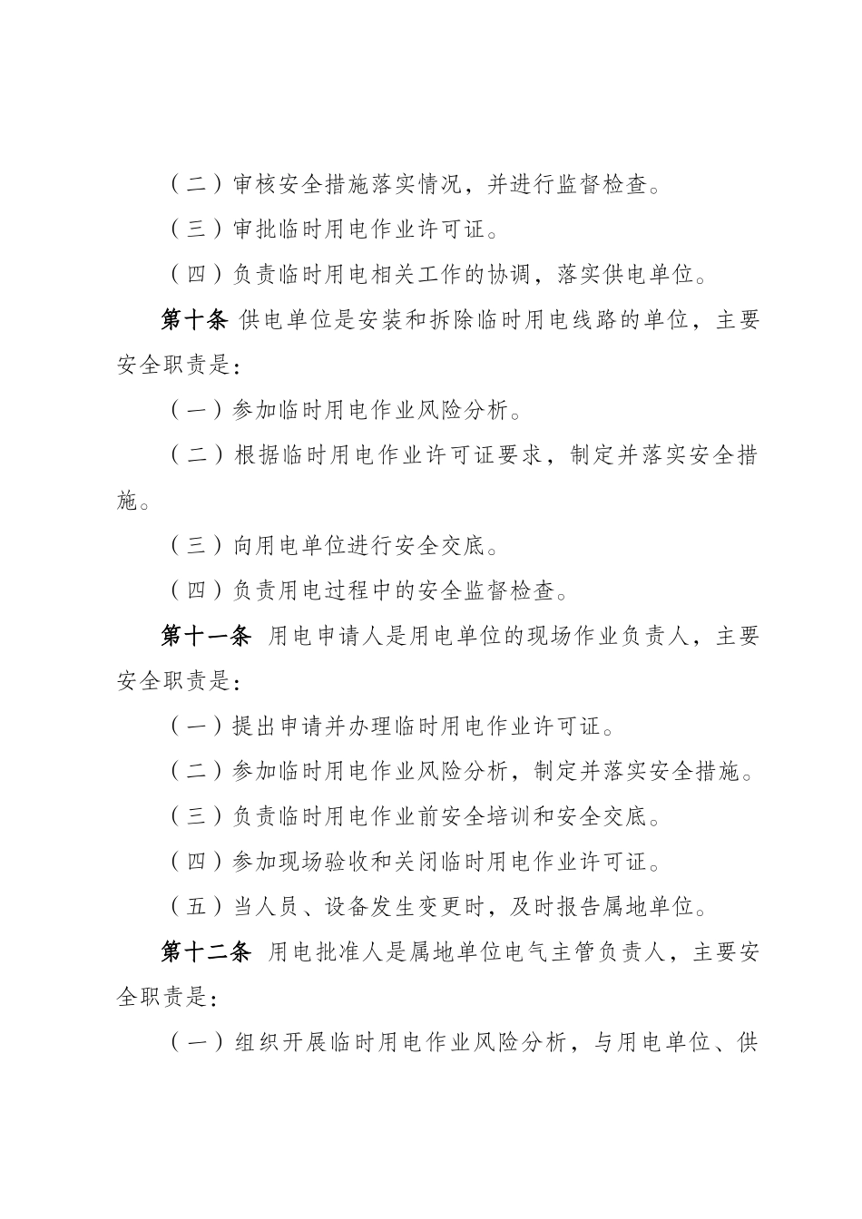 中国石油天然气集团公司临时用电作业安全管理办法剖析_第3页