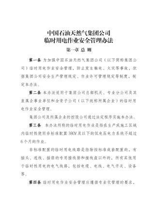 中国石油天然气集团公司临时用电作业安全管理办法剖析