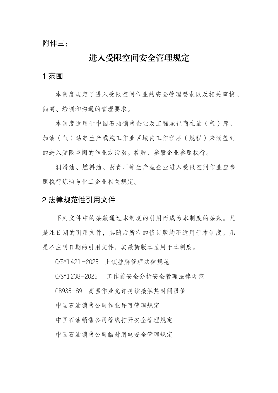 中国石油销售公司进入受限空间安全管理规程_第1页