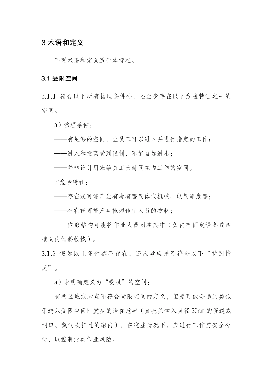 中国石油销售公司进入受限空间安全管理规程_第2页