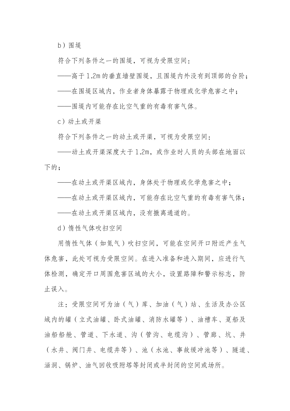 中国石油销售公司进入受限空间安全管理规程_第3页