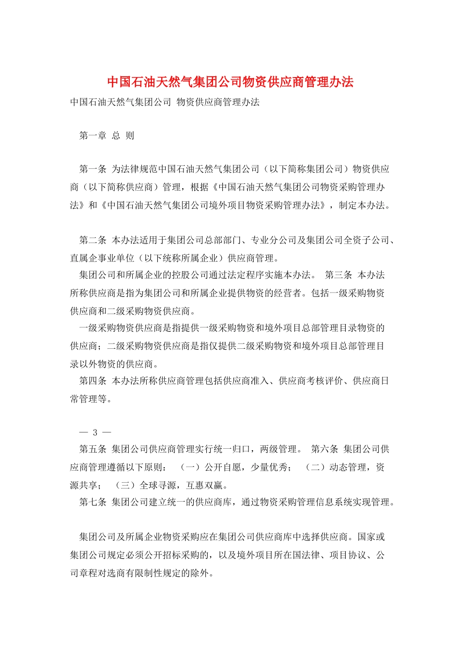 中国石油天然气集团公司物资供应商管理办法_第1页