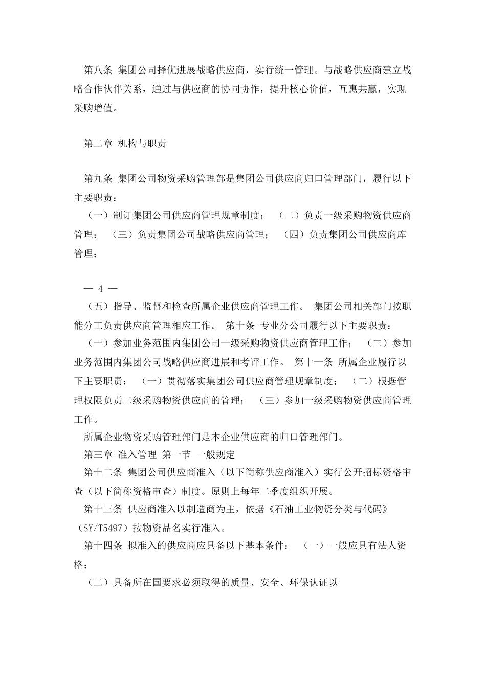 中国石油天然气集团公司物资供应商管理办法_第2页