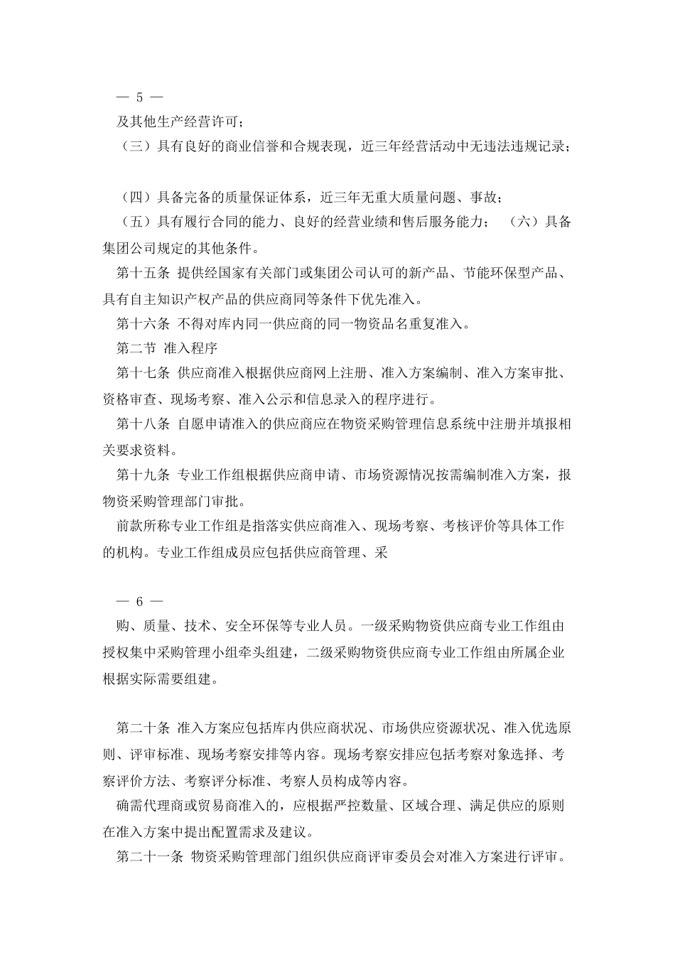 中国石油天然气集团公司物资供应商管理办法_第3页