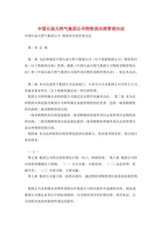 中国石油天然气集团公司物资供应商管理办法