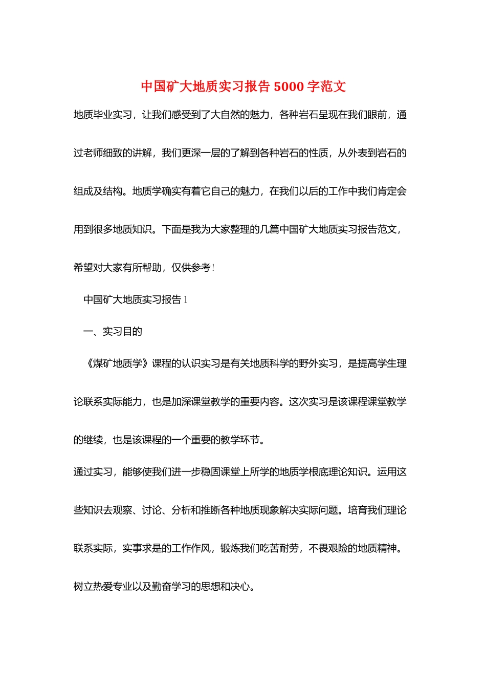 中国矿大地质实习报告5000字范文_第1页