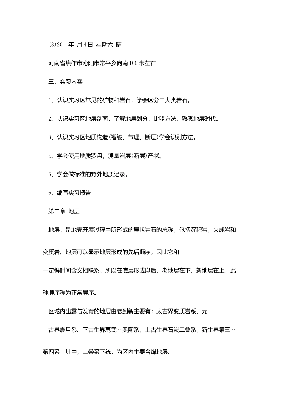 中国矿大地质实习报告5000字范文_第3页