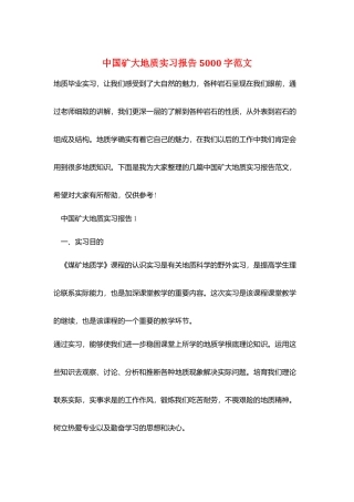 中国矿大地质实习报告5000字范文