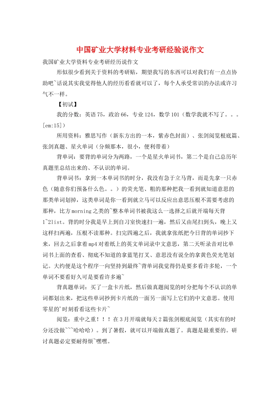 中国矿业大学材料专业考研经验说作文_第1页