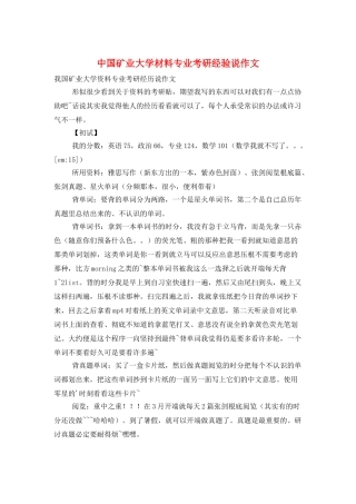 中国矿业大学材料专业考研经验说作文