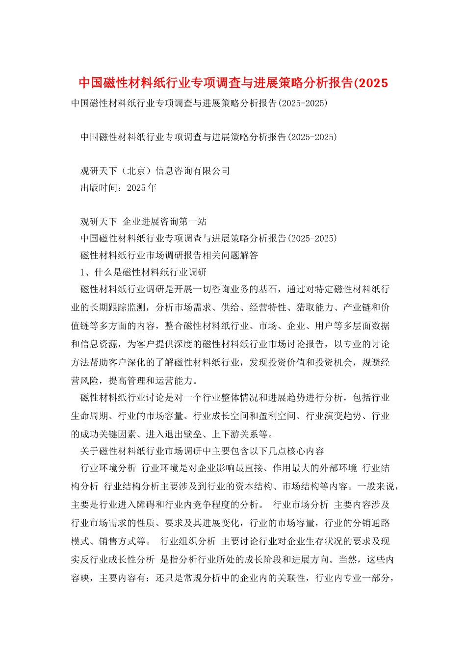 中国磁性材料纸行业专项调查与发展策略分析报告(2025_第1页