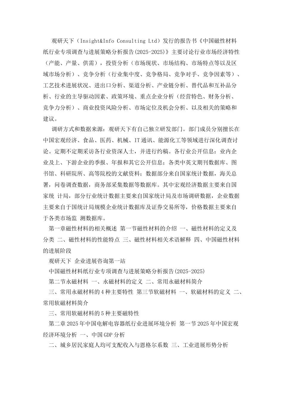 中国磁性材料纸行业专项调查与发展策略分析报告(2025_第3页