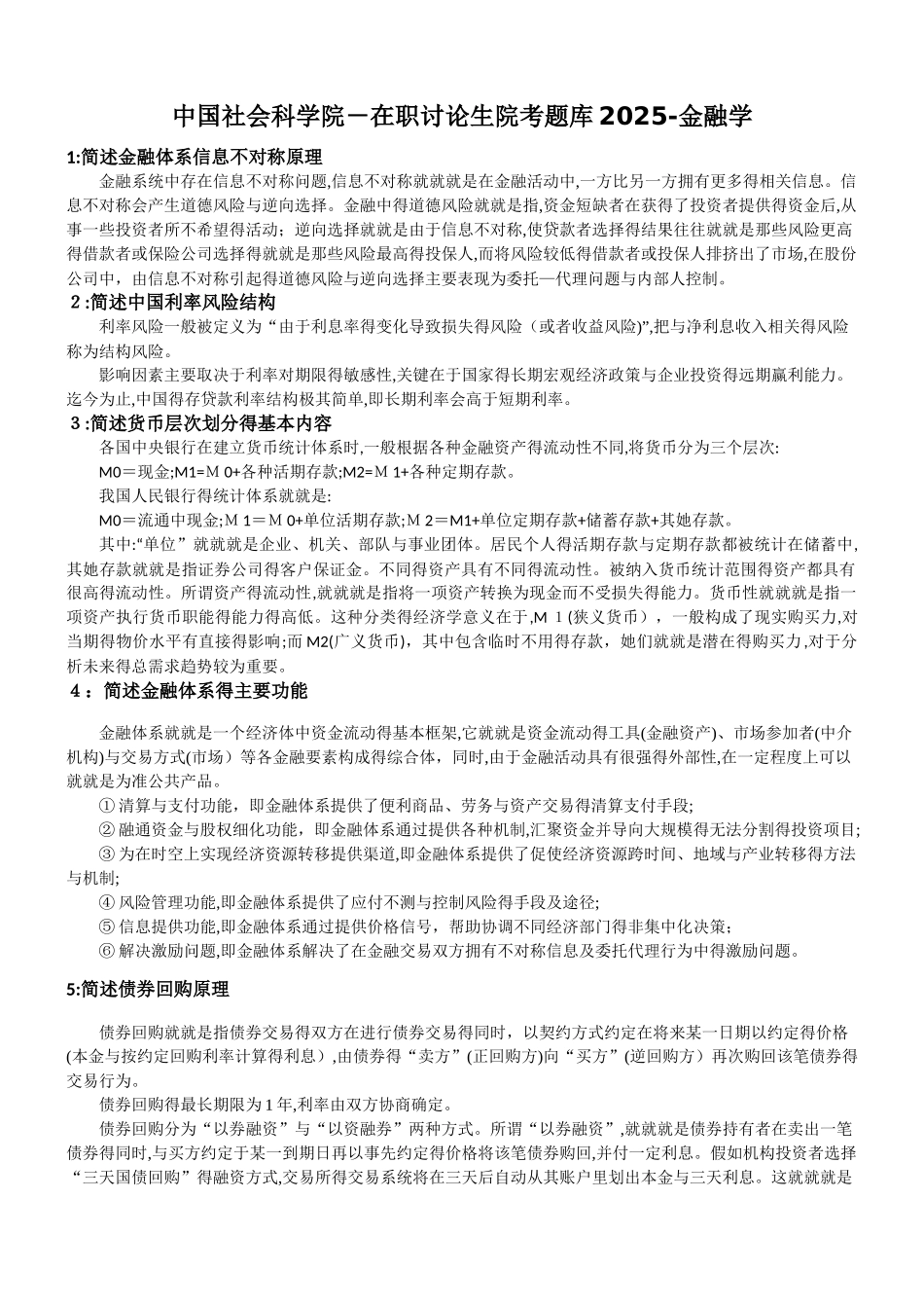 中国社会科学院-在职研究生院考题库2025-金融学_第1页