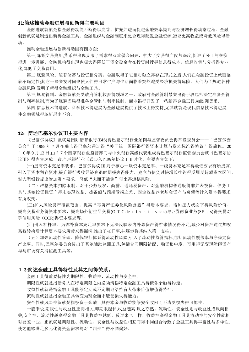 中国社会科学院-在职研究生院考题库2025-金融学_第3页