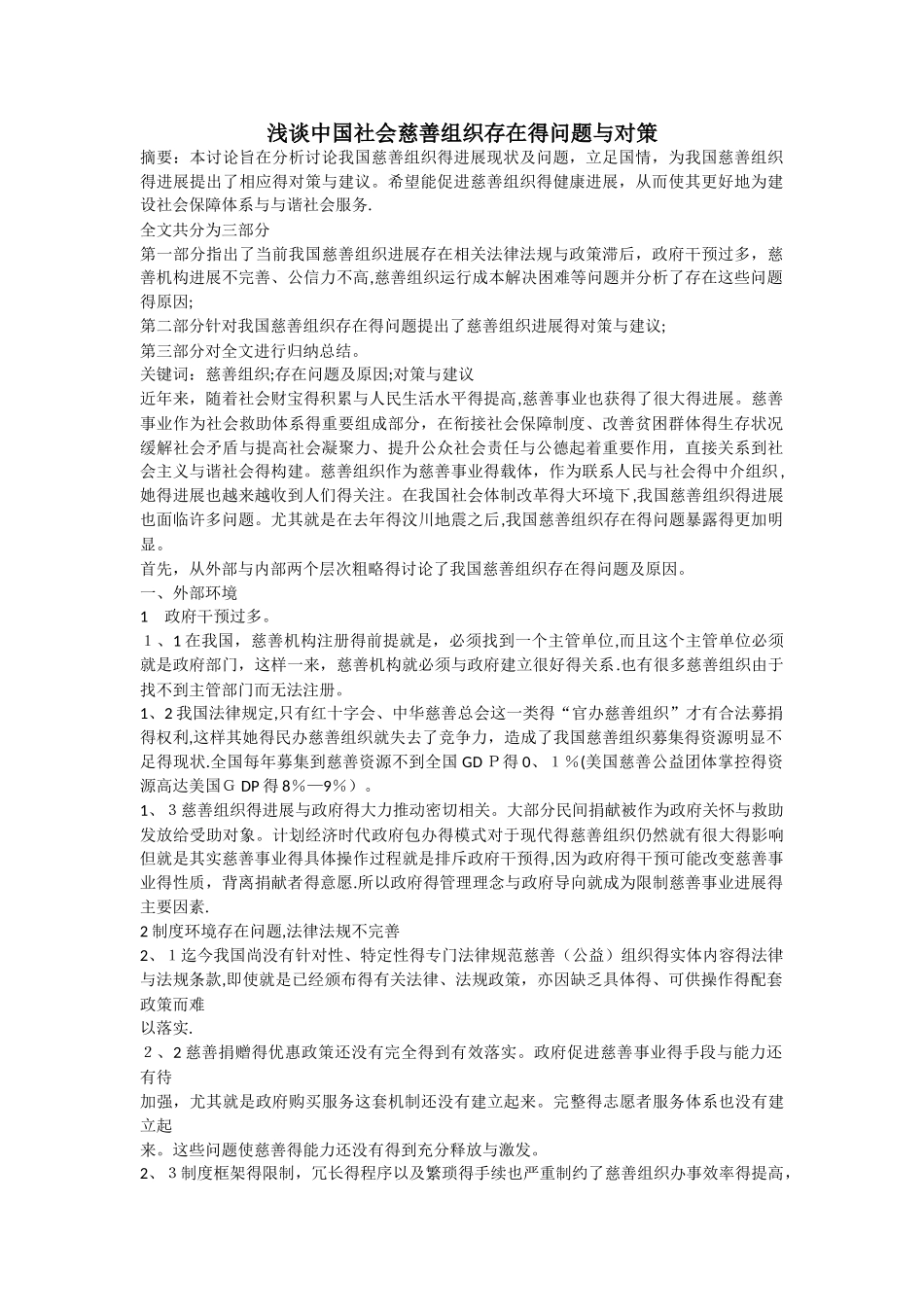 中国社会慈善组织存在的问题和对策_第1页