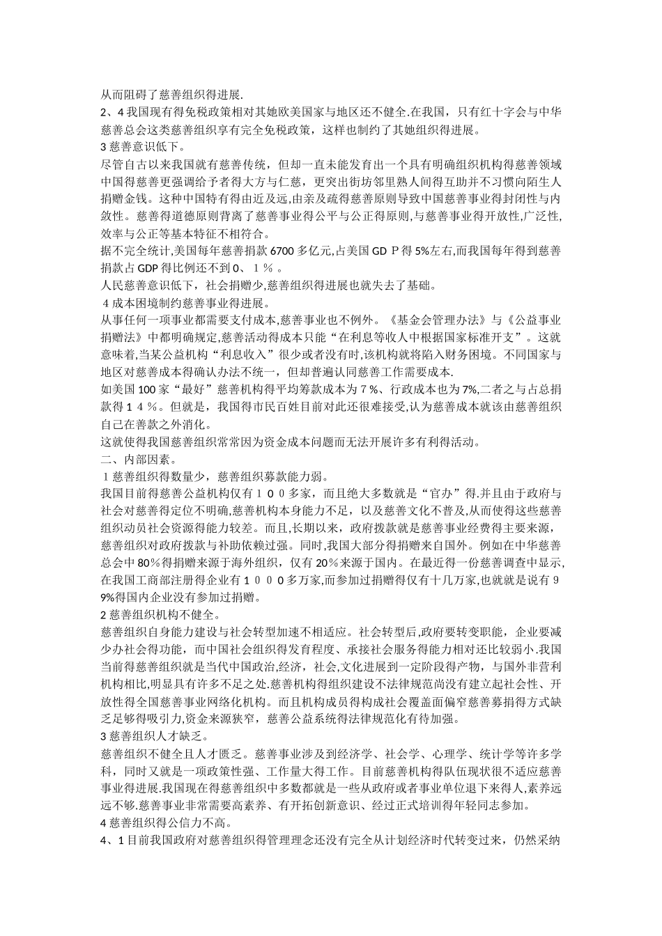 中国社会慈善组织存在的问题和对策_第2页