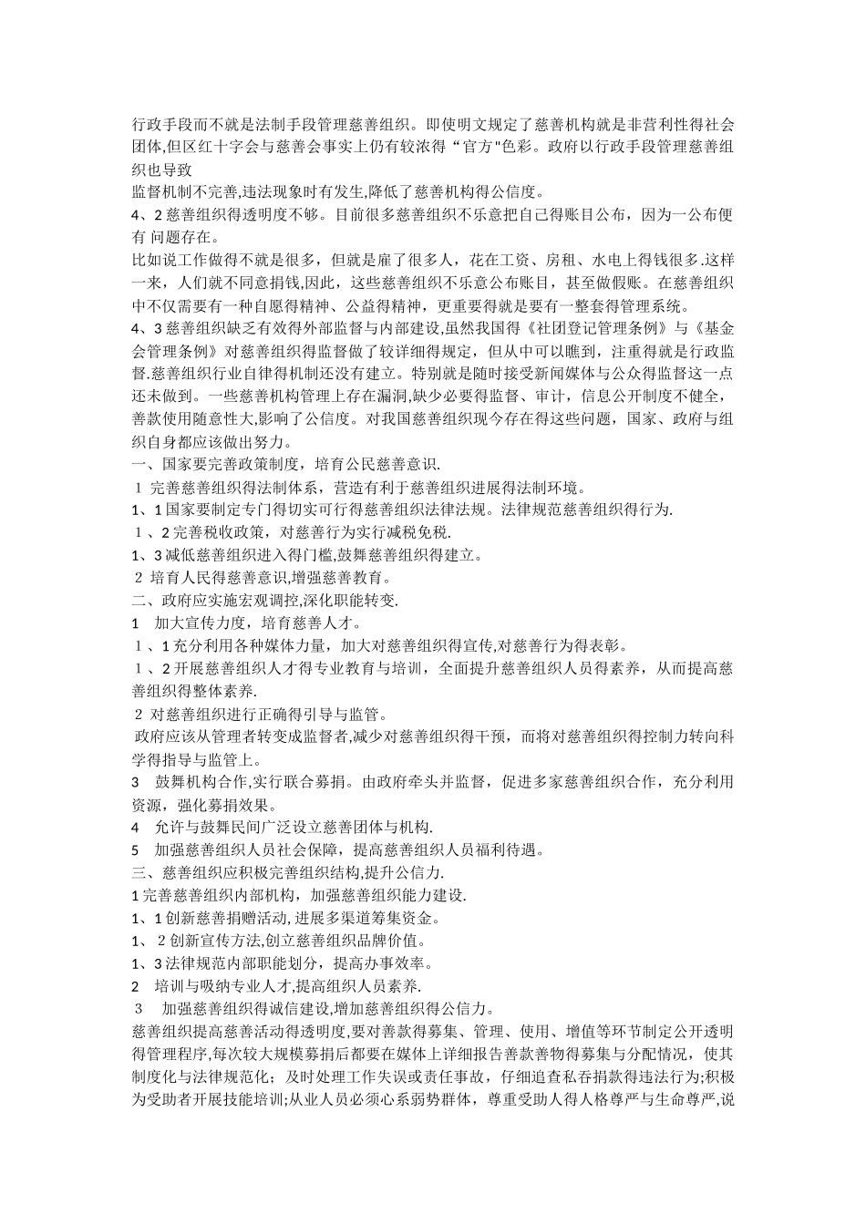 中国社会慈善组织存在的问题和对策_第3页