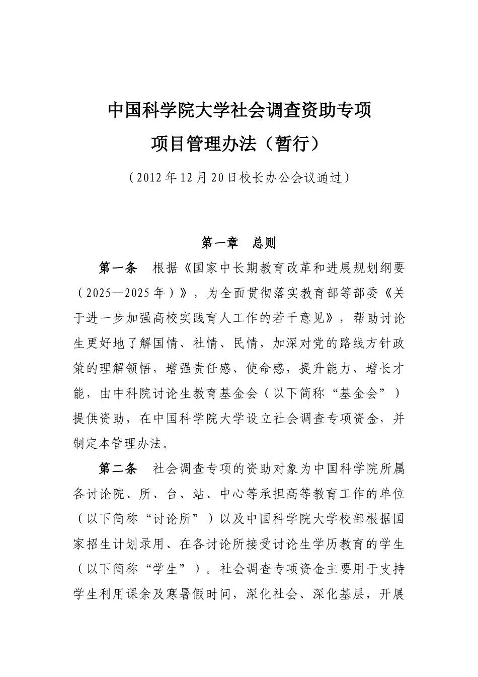 中国科学院大学社会调查资助专项项目管理办法暂行_第1页