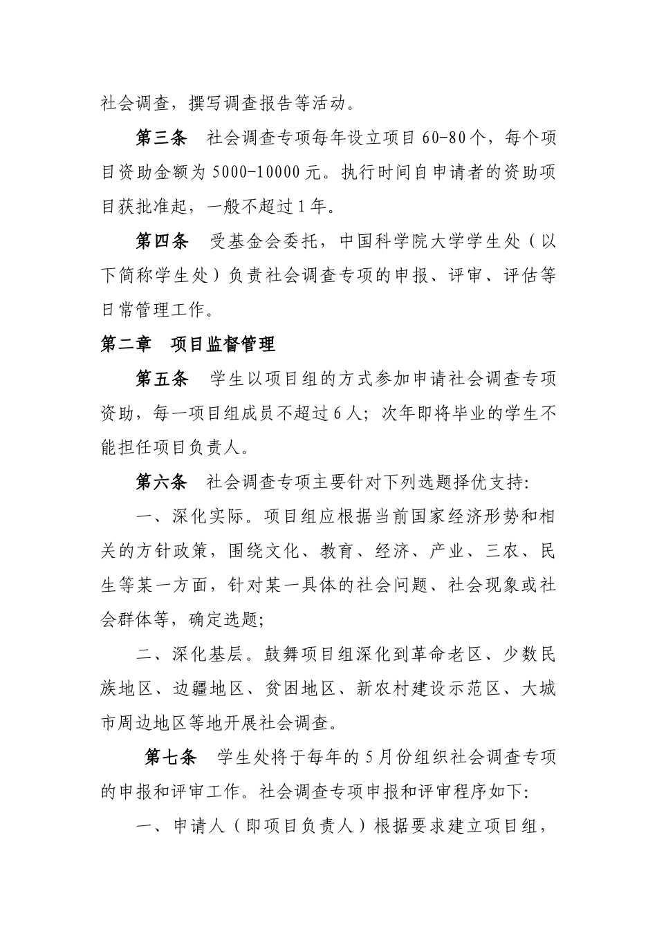 中国科学院大学社会调查资助专项项目管理办法暂行_第2页