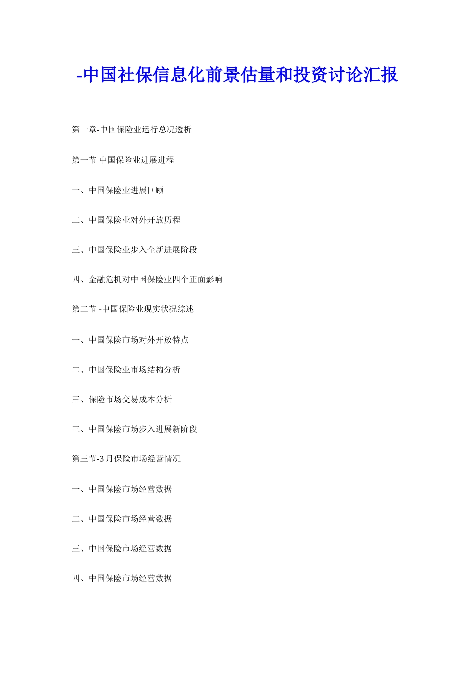 中国社保信息化前景预测与投资研究应用报告_第1页