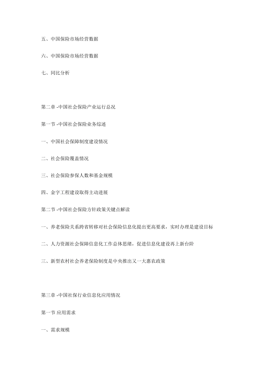 中国社保信息化前景预测与投资研究应用报告_第2页
