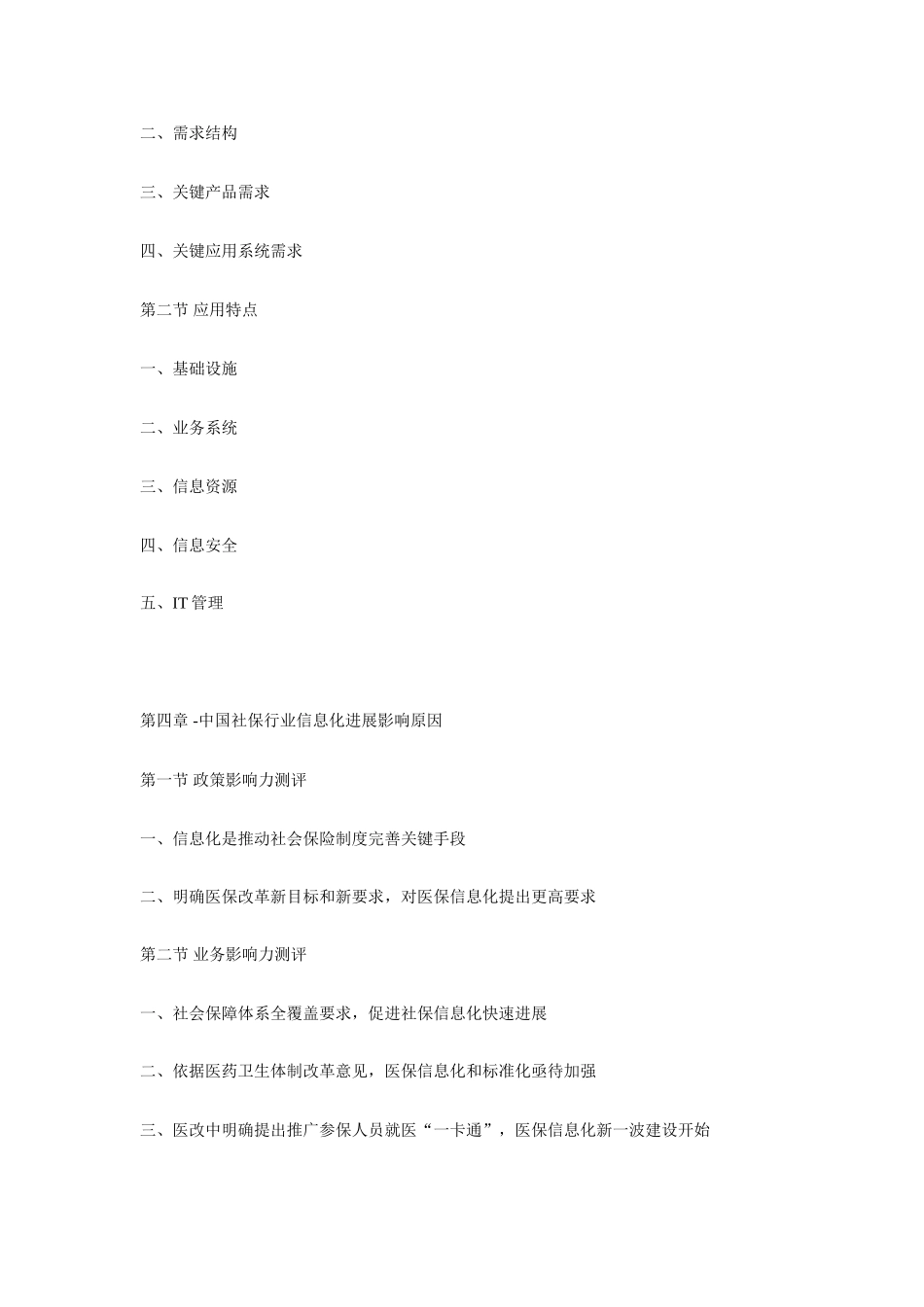 中国社保信息化前景预测与投资研究应用报告_第3页