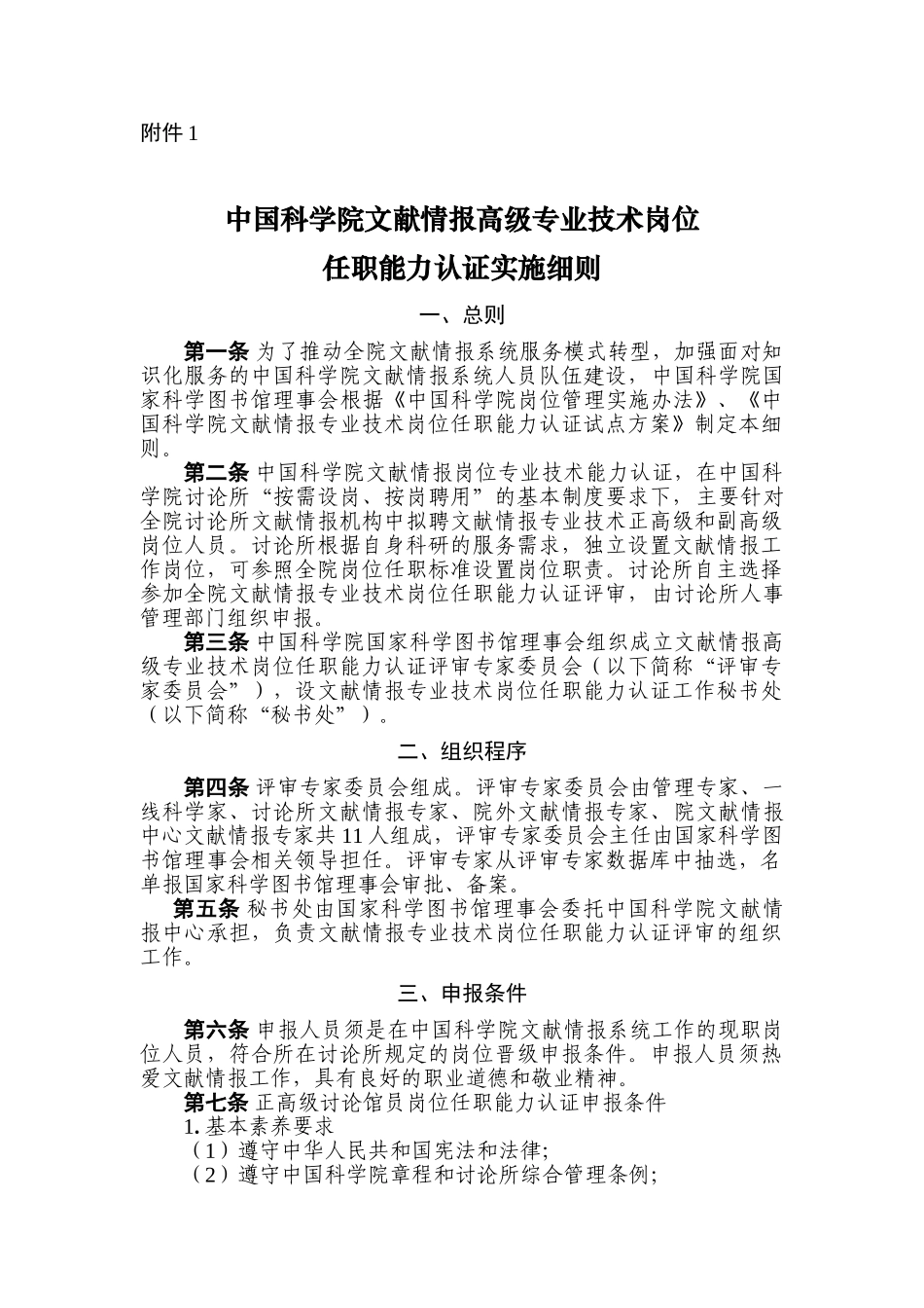中国科学院文献情报高级专业技术岗位任职能力认证细则_第1页