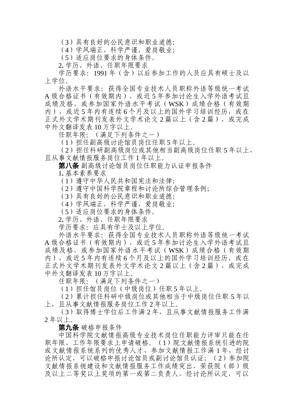 中国科学院文献情报高级专业技术岗位任职能力认证细则_第2页