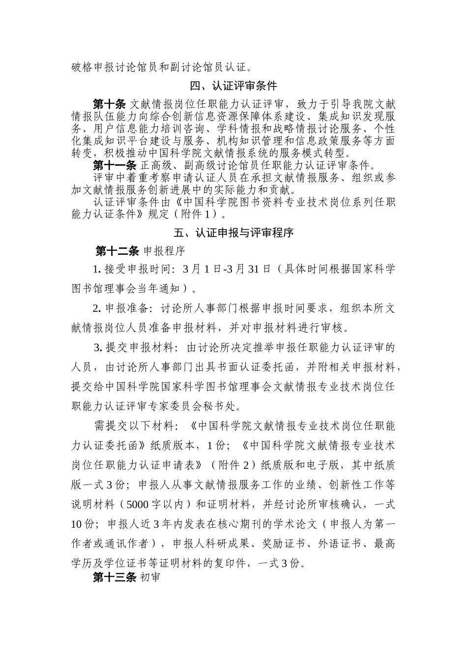 中国科学院文献情报高级专业技术岗位任职能力认证细则_第3页