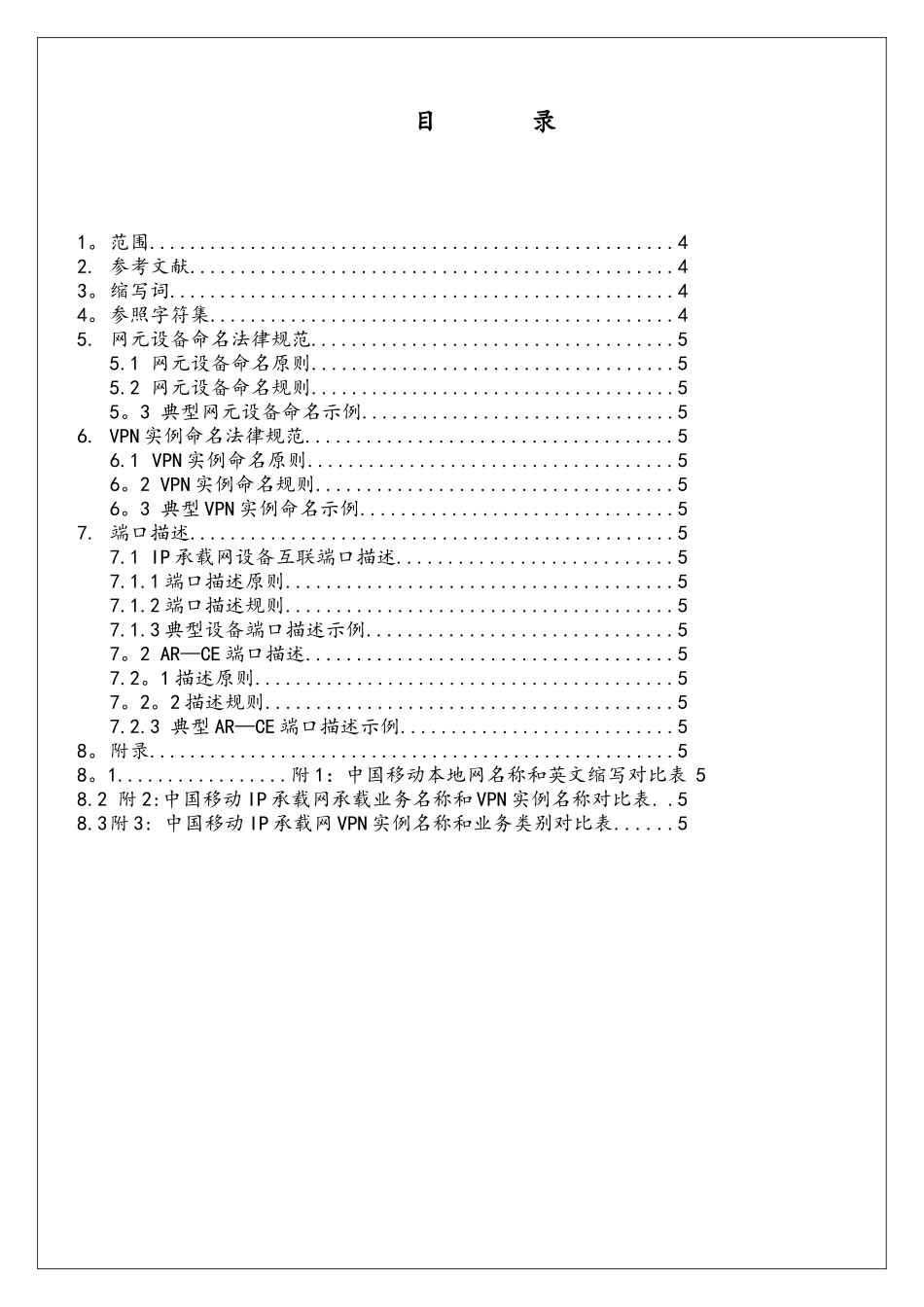中国移动IP承载网网络资源命名规范_第2页
