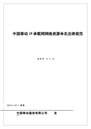 中国移动IP承载网网络资源命名规范