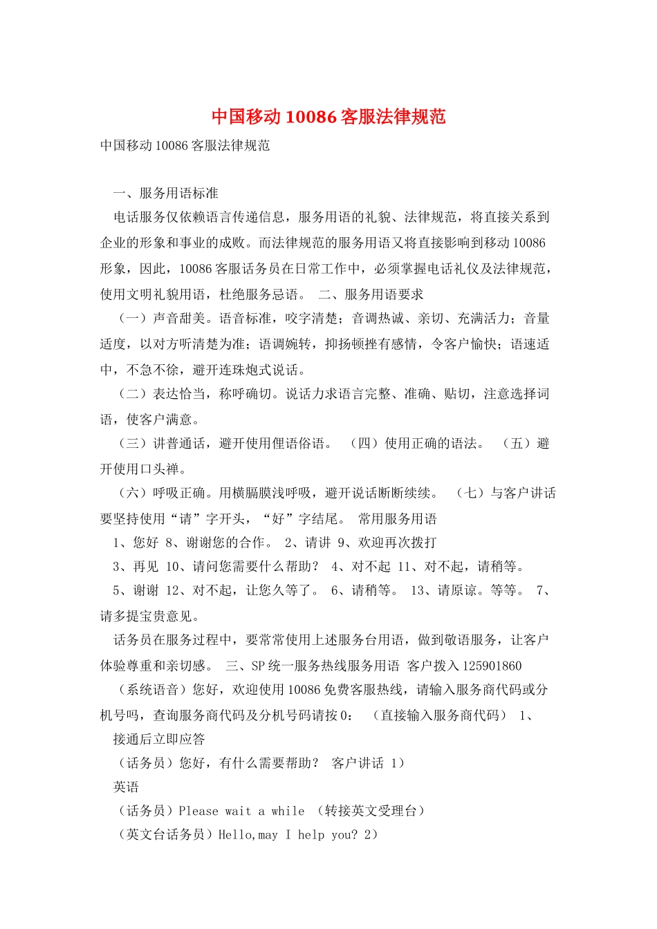 中国移动10086客服规范_第1页