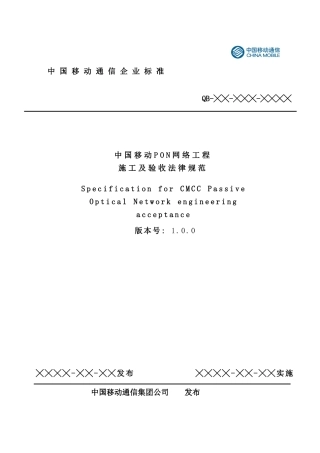 中国移动PON网络工程施工及验收规范样本