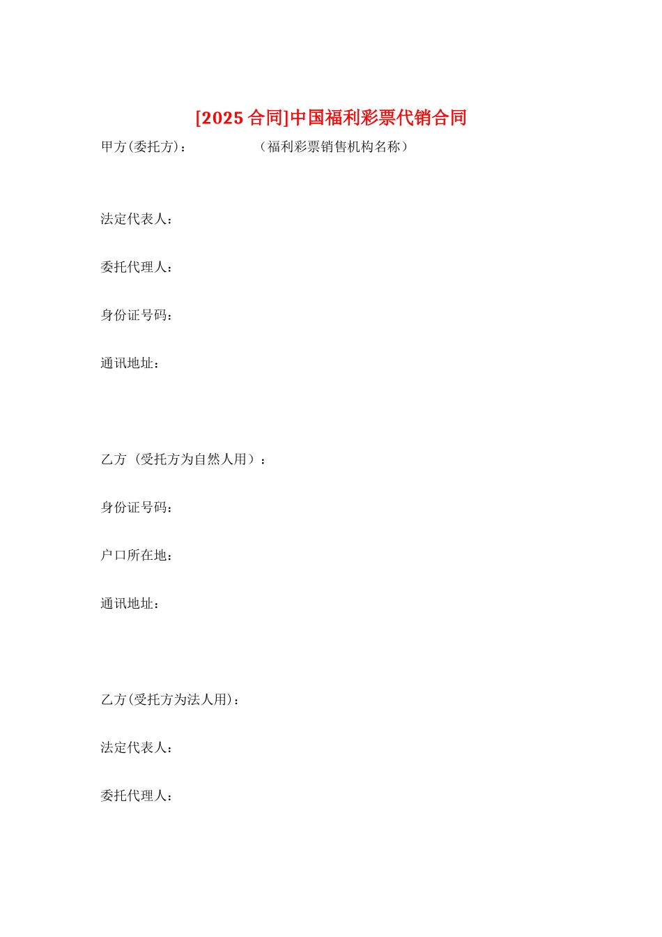 中国福利彩票代销合同_第1页