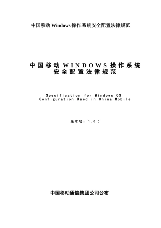 中国移动Windows操作系统安全配置规范